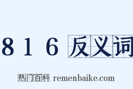 816反义词是什么意思的图片